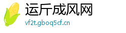 运斤成风网